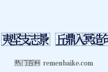 夷坚支志景·丘鼎入冥造句是什么意思的图片